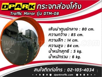 กระจกจราจร tm-08