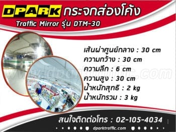 กระจกมองโค้ง Dtm-30