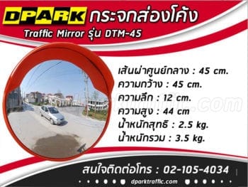 กระจกส่องทางโค้ง tm-45