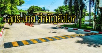 ลูกระนาดสำคัญยังไง