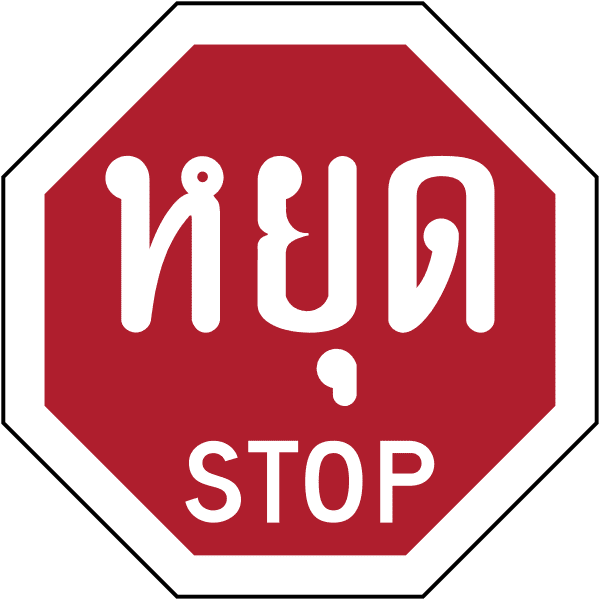ป้ายหยุด Stop