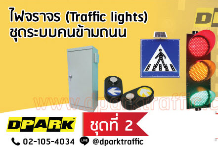 TE-TLPD-PK1-WSL ไฟข้ามถนน Wireless Solar | Dpark