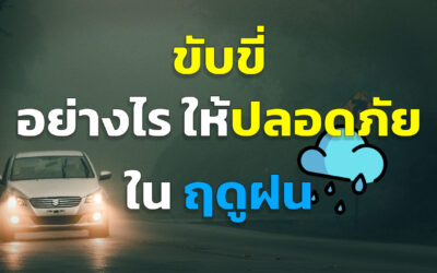 หน้าฝน ขับขี่อย่างไรให้ปลอดภัย