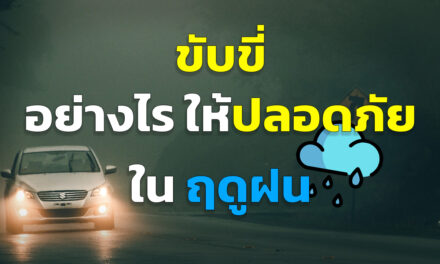 หน้าฝน ขับขี่อย่างไรให้ปลอดภัย